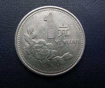 1998年1元硬币值多少钱 1998年1元硬币值钱吗