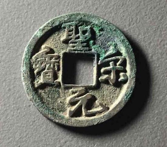 圣宋元宝的价格是多少   圣宋元宝钱文字体鉴赏