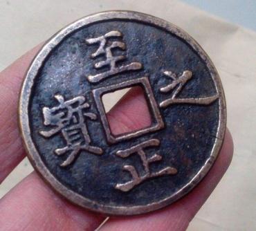 至正之宝图片及市场价格   至正之宝介绍