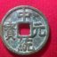 中統(tǒng)元寶圖片介紹   中統(tǒng)元寶收藏價值高嗎