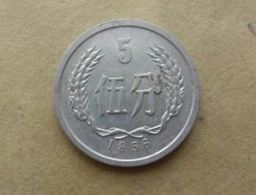 1956年5分硬币价格表   1956年5分硬币有收藏价值吗