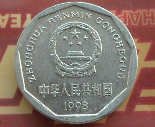 1998年的一角硬币值多少钱 1998年的一角硬币值得收藏吗
