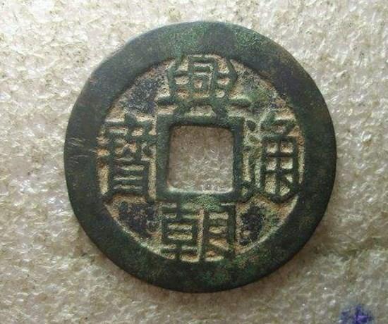 興朝通寶價(jià)格多少   興朝通寶市場價(jià)值如何