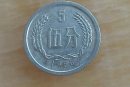 1956年5分硬幣價格表   1956年5分硬幣有收藏價值嗎