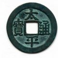 北宋太平通寶值多少錢(qián)  北宋太平通寶適合入手嗎