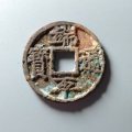 端平通寶價(jià)格及圖片  端平通寶值多少錢