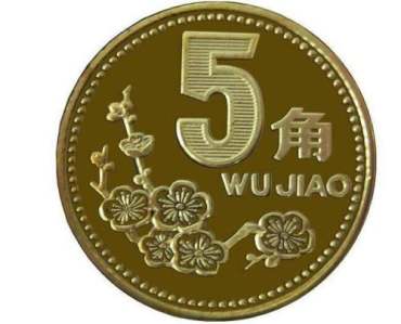 带梅花的五角硬币值钱吗 梅花五角硬币收藏价值分析