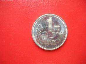 1997年1元硬币值多少钱 1元硬币收藏价值分析