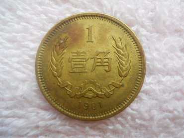 1981年1角硬币值多少钱 1981年1角硬币市场行情分析