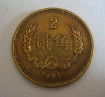81年2角硬币最新价格 81年2角硬币市场行情分析