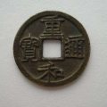 重和通寶價(jià)格是多少  重和通寶相關(guān)歷史介紹