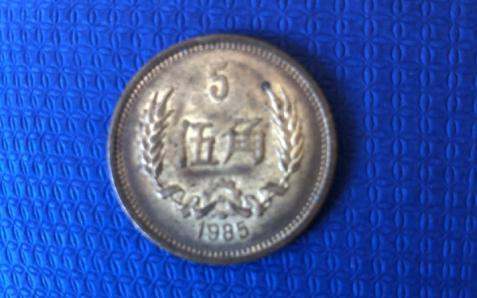 1985五角硬币值多少钱 1985五角硬币收藏价值分析