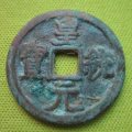 皇统元宝是何时铸造的  皇统元宝哪些版别最值钱