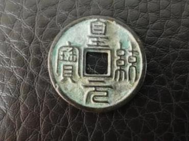 皇统元宝是何时铸造的  皇统元宝哪些版别最值钱