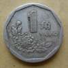 1992年一角硬幣值多少錢 1992年一角硬幣值得收藏嗎