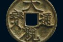 大觀通寶哪個版別值錢  大觀通寶圖片及鑒別知識