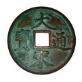 大宋通寶當(dāng)十價格是多少  大宋通寶當(dāng)十圖片介紹