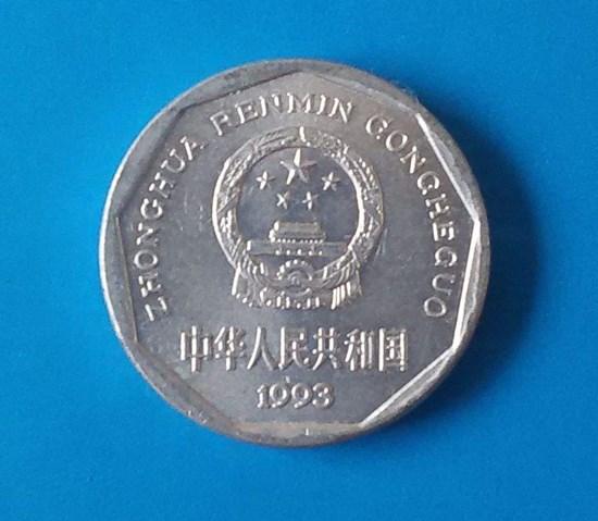 1993的一角硬币价格  1993的一角硬币目前行情如何