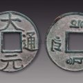 大元通寶價(jià)格高嗎  大元通寶鑄造量大嗎