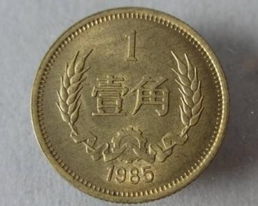 1985年1角硬币价格多少   1985年1角硬币价值分析