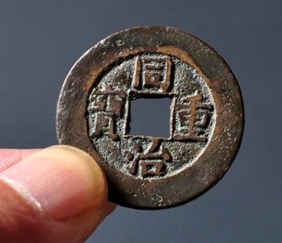 同治重宝 当十　美品 同治重宝宝源局当十样钱成交价格| 满汀洲收藏鉴定
