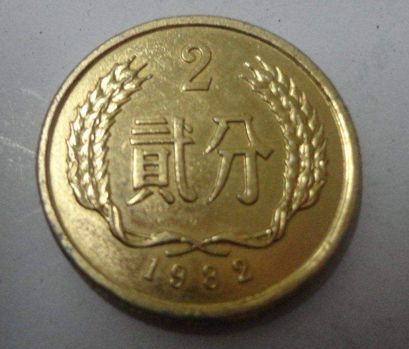 82年两分硬币值多少钱 82年两分硬币收藏价值分析