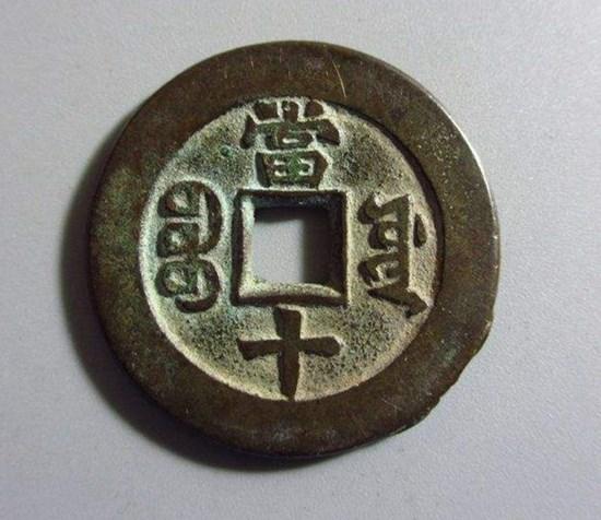 同治重寶當(dāng)十市場(chǎng)價(jià)格  同治重寶當(dāng)十有收藏價(jià)值嗎