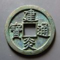 建炎通寶折二值多少錢(qián)  建炎通寶升值空間如何