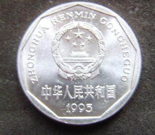 1995年一角硬币值多少钱 1995年一角硬币图片与介绍