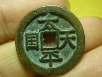 太平天國(guó)銅錢價(jià)格  太平天國(guó)銅錢值不值錢