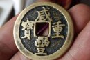 咸豐重寶圖片介紹  咸豐重寶鑒賞價(jià)值如何