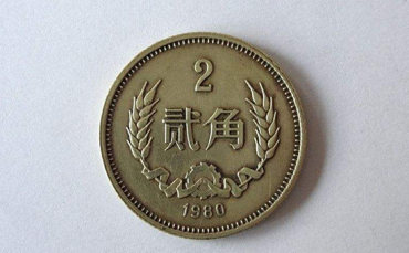 二角硬币值多少钱 二角硬币收藏价值分析