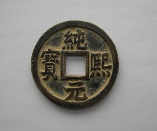 純熙元寶是哪個(gè)朝代的   純熙元寶有什么特點(diǎn)