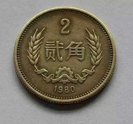 2角硬币价格表  哪一年2角硬币最值得收藏