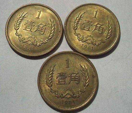 1981年壹角硬币价格表  1981年壹角硬币收藏价值高吗