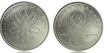 1995硬币一元值多少钱 95年妇女节纪念硬币1元市场价格