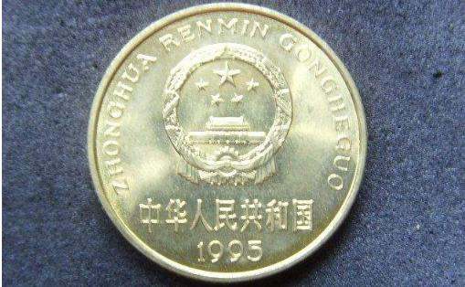1995年1角硬币值多少钱 1995年1角硬币值钱吗