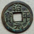 治平元寶2018市場價格  治平元寶鑒賞價值如何