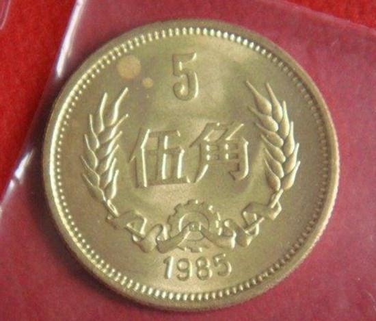 1985五角硬币价格表  1985五角硬币目前价值如何