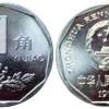 1993一角硬幣值多少錢 1993年一角硬幣收藏意義分析