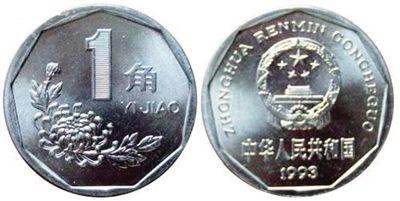 1993一角硬币值多少钱 1993年一角硬币收藏意义分析