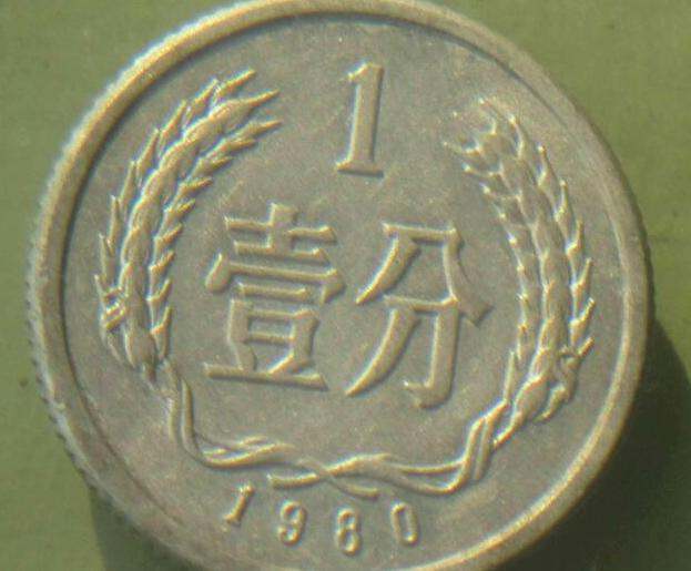 1980一分钱硬币价格表 1980一分钱硬币市场行情分析