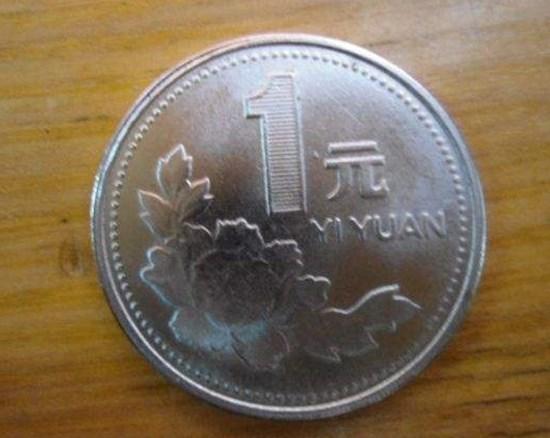 1990年1元人民币硬币值多少钱  1990年1元硬币回收价格