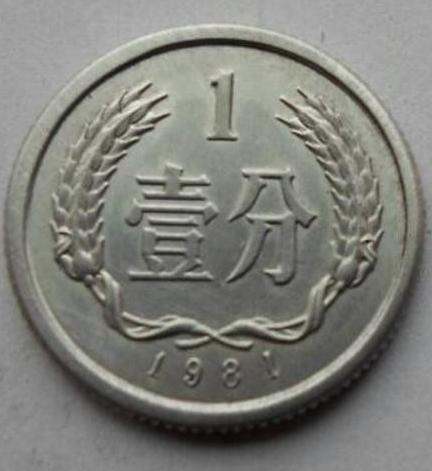 1981年的一分硬币值多少钱 1981年的一分硬币收藏价值分析
