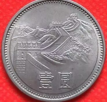 1985壹圆长城硬币12万是真的吗 1985壹圆长城硬币价格