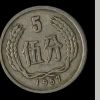1957年5分硬币价格 1957年5分硬币收藏价值分析