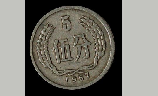 1957年5分硬币价格 1957年5分硬币收藏价值分析