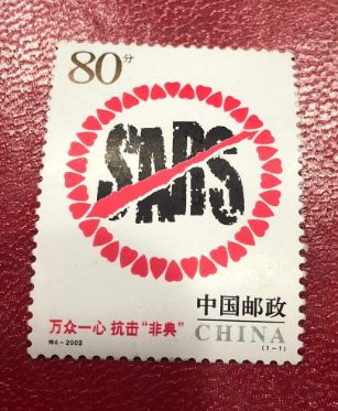 非典邮票市场价格怎么样？非典邮票值得收藏吗？