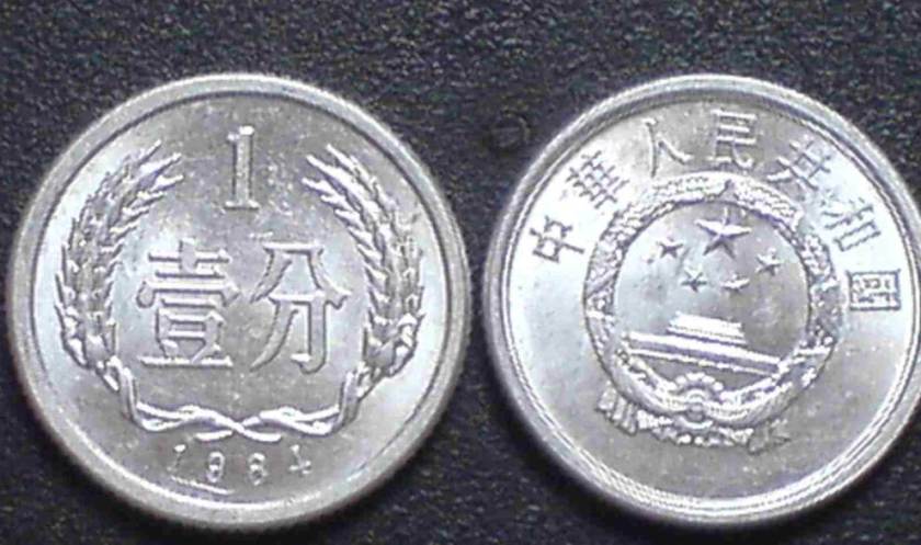 1一5分硬币收藏价格表 哪些分币是有收藏价值的