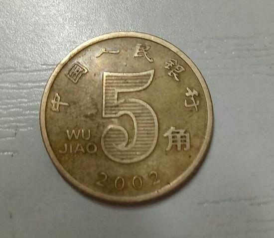 2002年5角硬币值多少钱  2002年5角硬币单枚价格
